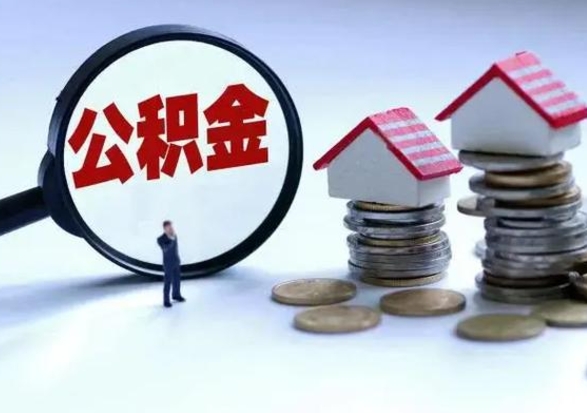 揭阳离开如何提出公积金（离开原城市公积金怎么办）